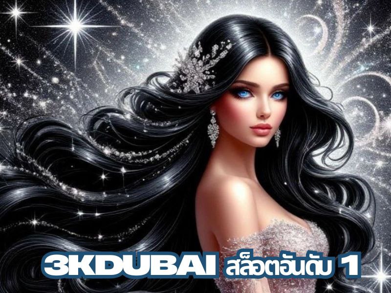 3kdubai สล็อตอันดับ 1