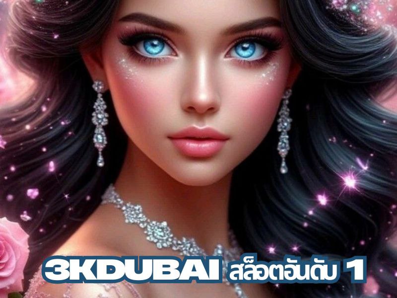 3kdubai สล็อตอันดับ 1