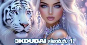 3kdubai สล็อตอันดับ 1